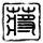 毛骗